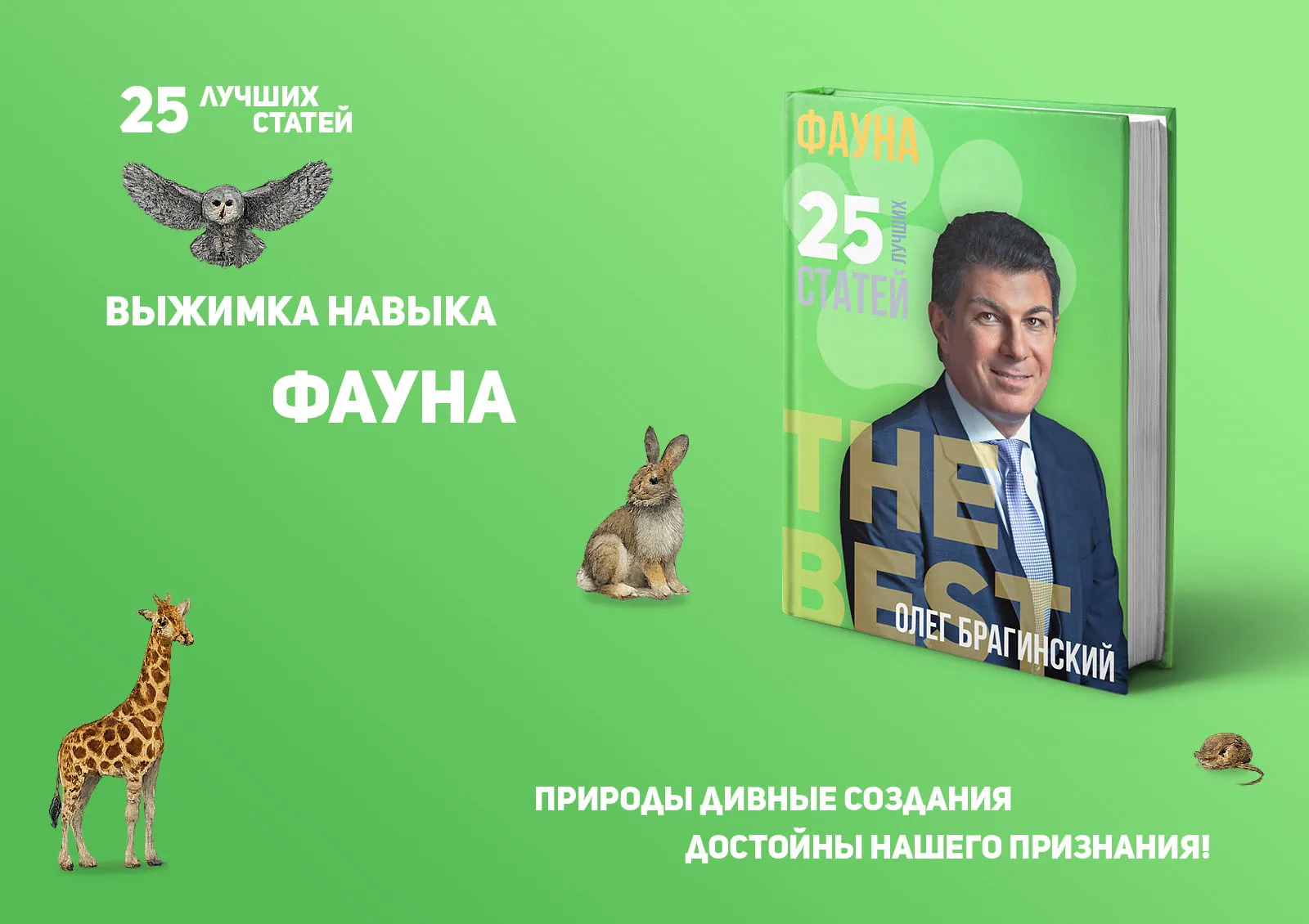 Олег Брагинский. Книга «Фауна»
