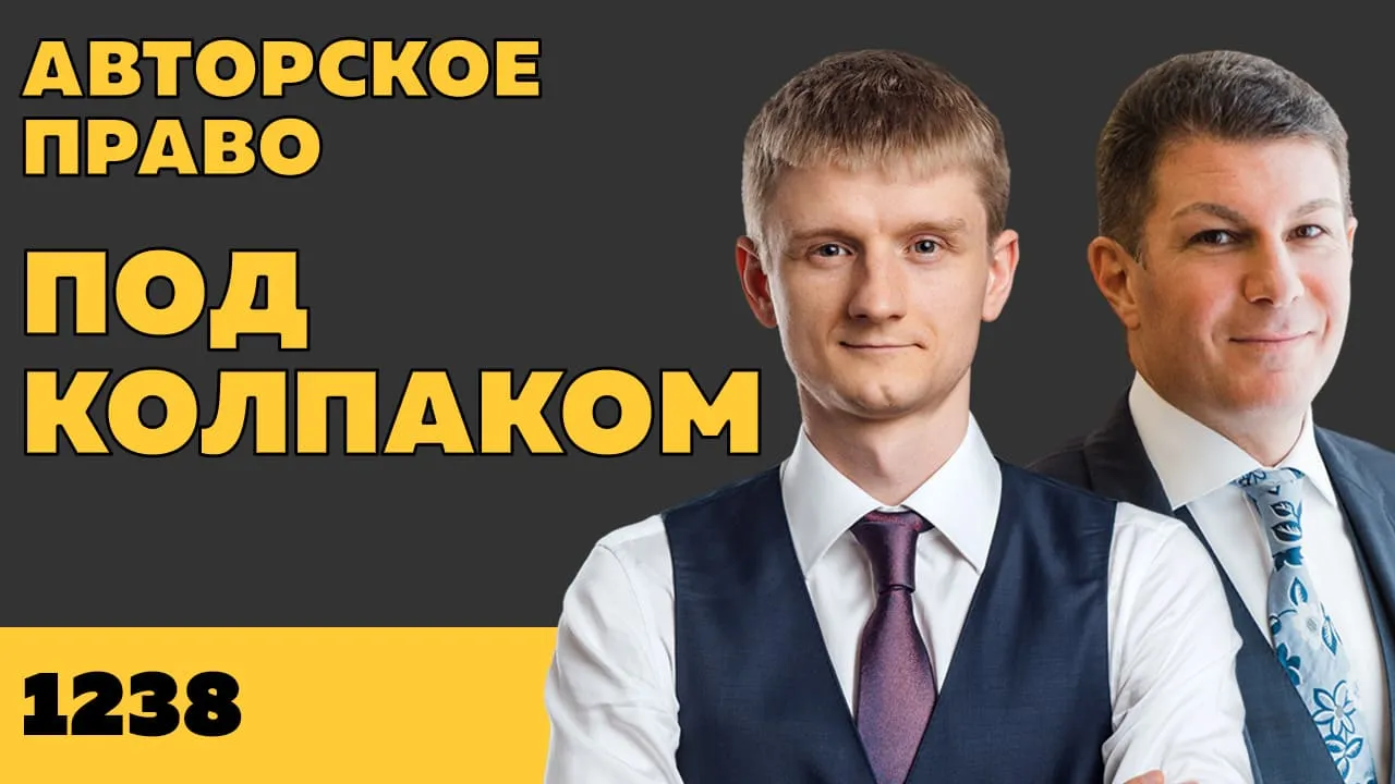 Под колпаком 1238. Авторское право
