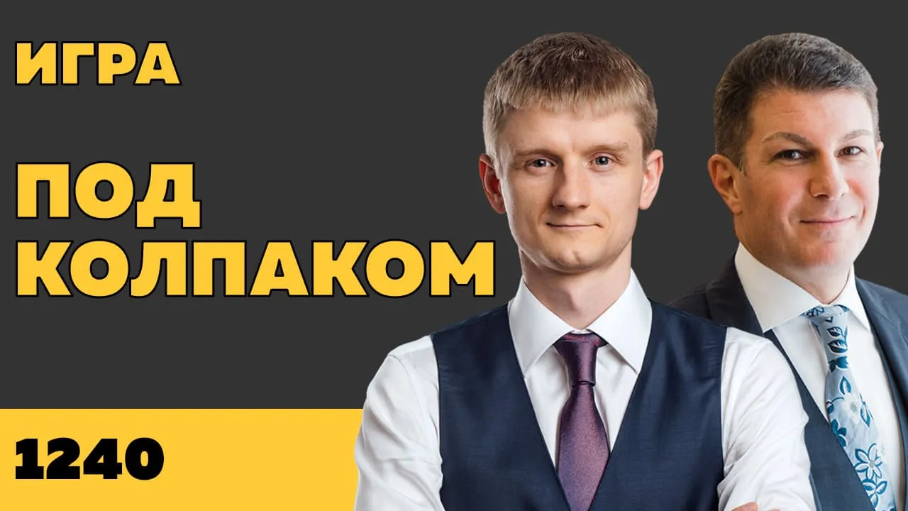 Под колпаком 1240. Игра