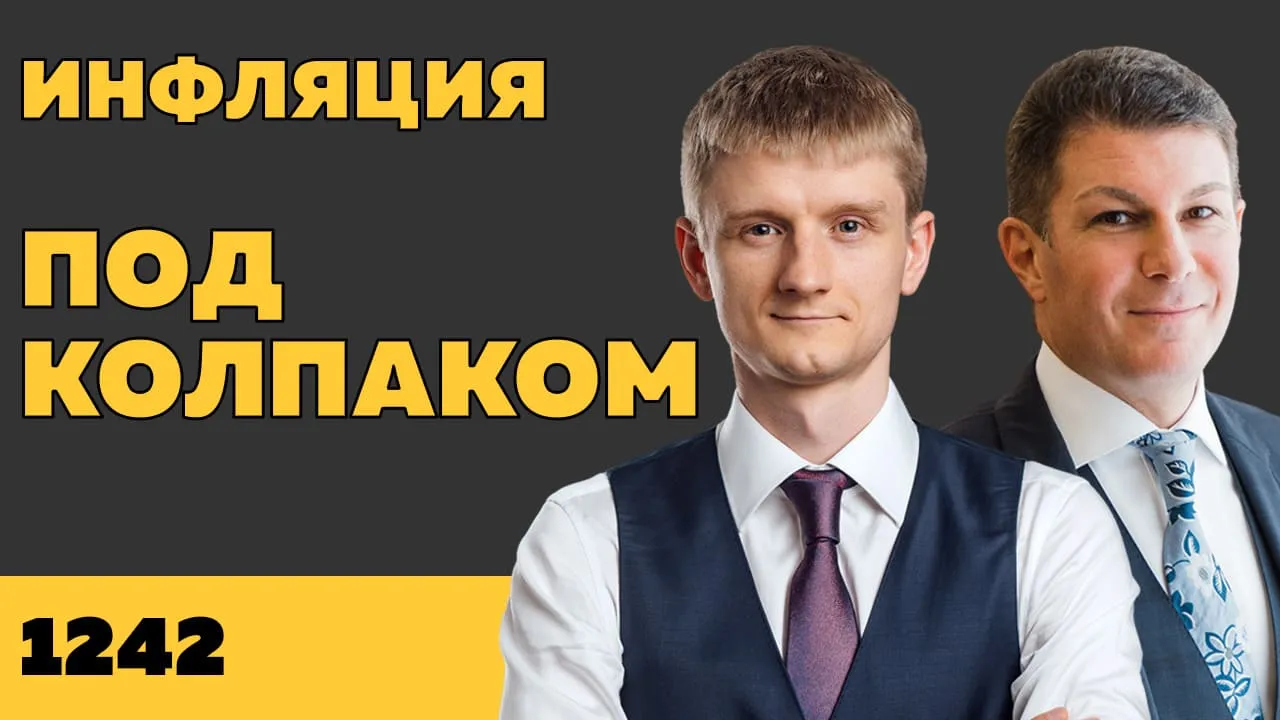 Под колпаком 1242. Инфляция