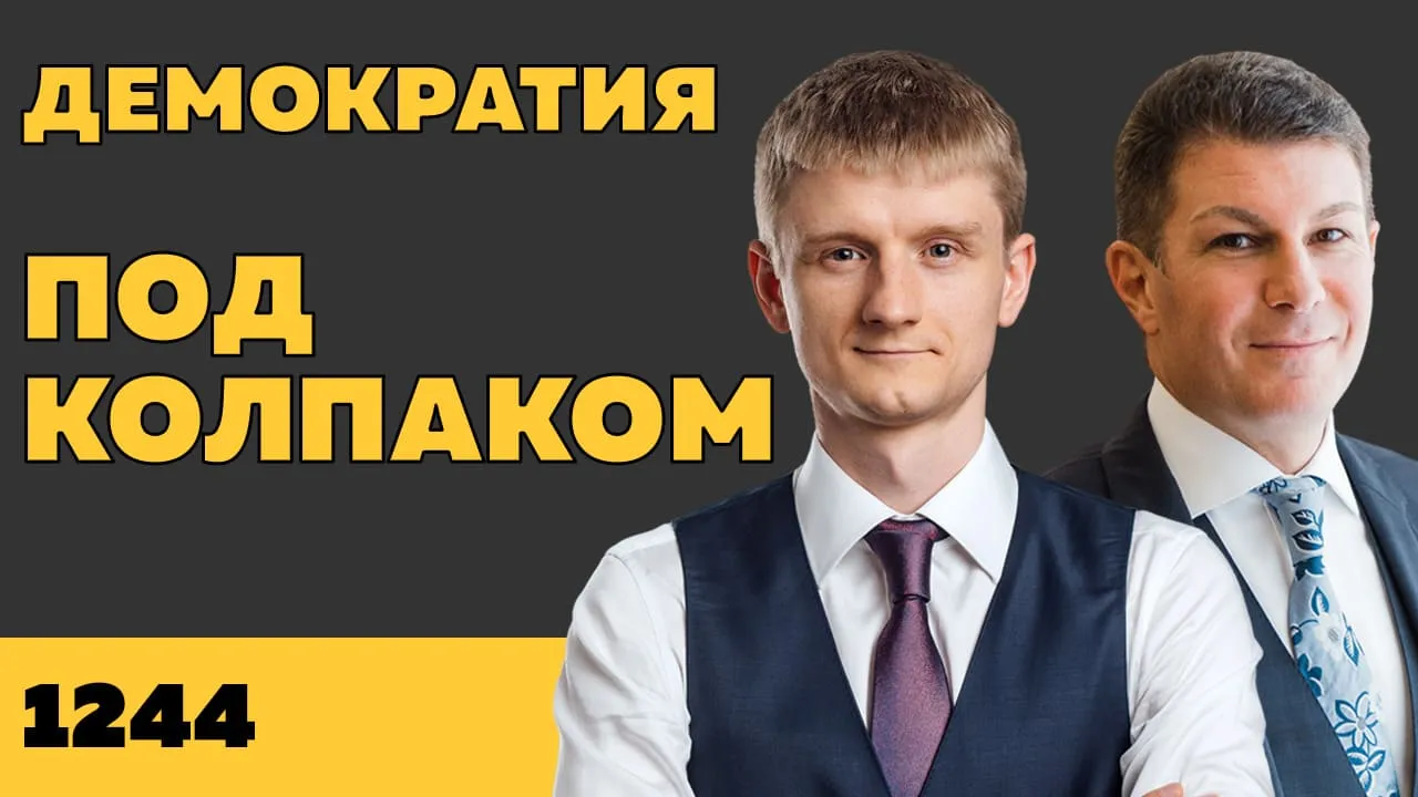 Под колпаком 1244. Демократия