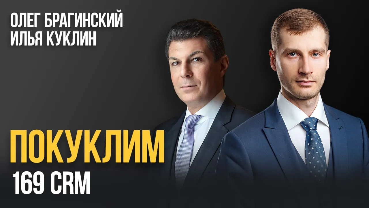 Покуклим 169. CRM