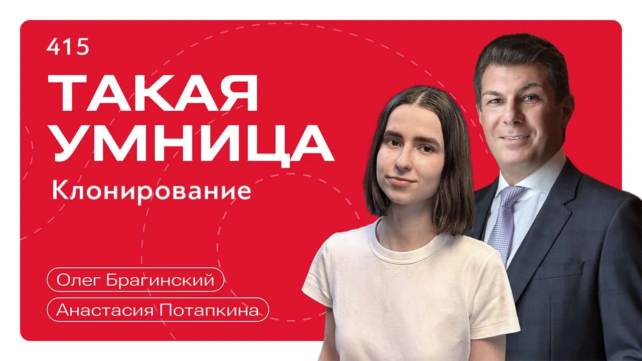 Такая умница 415. Клонирование