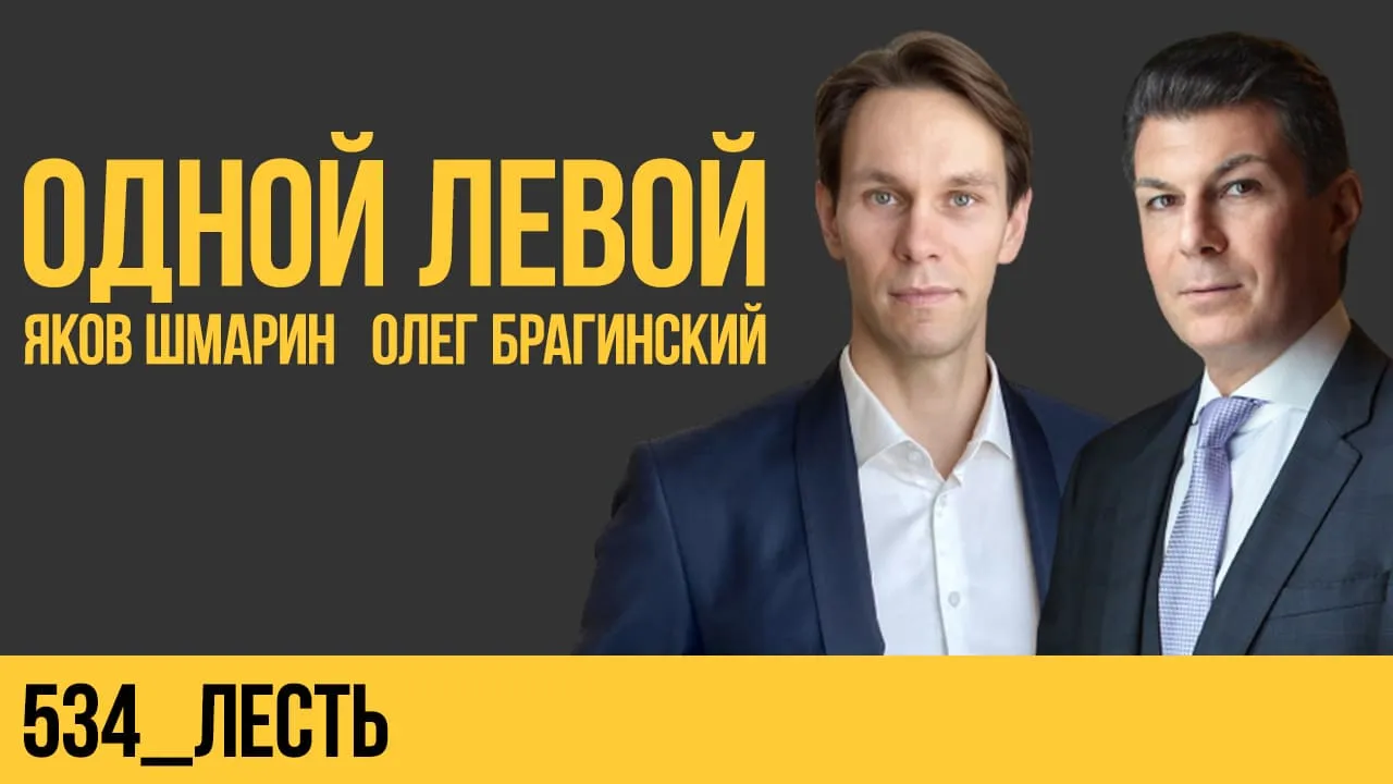 Одной левой 534. Лесть