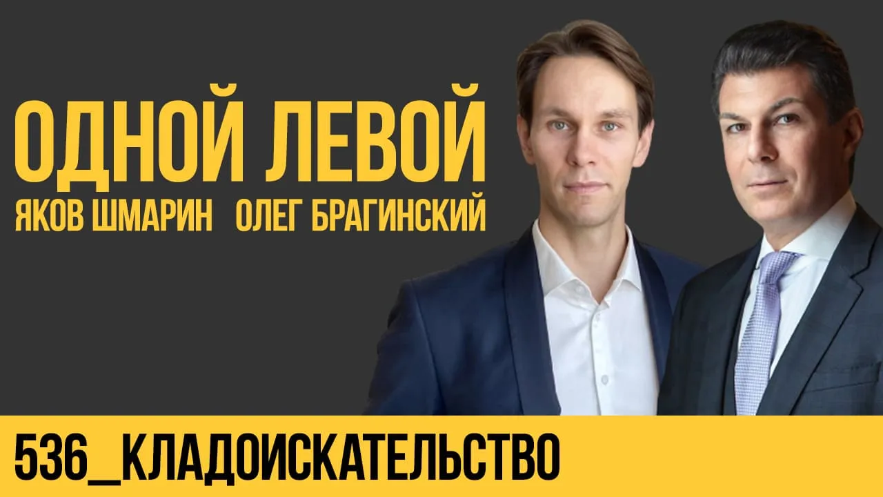 Одной левой 536. Кладоискательство