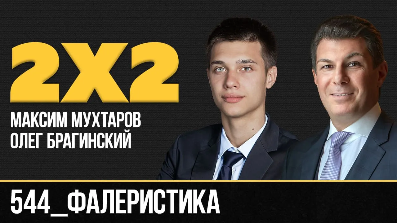 Дважды два 544. Фалеристика
