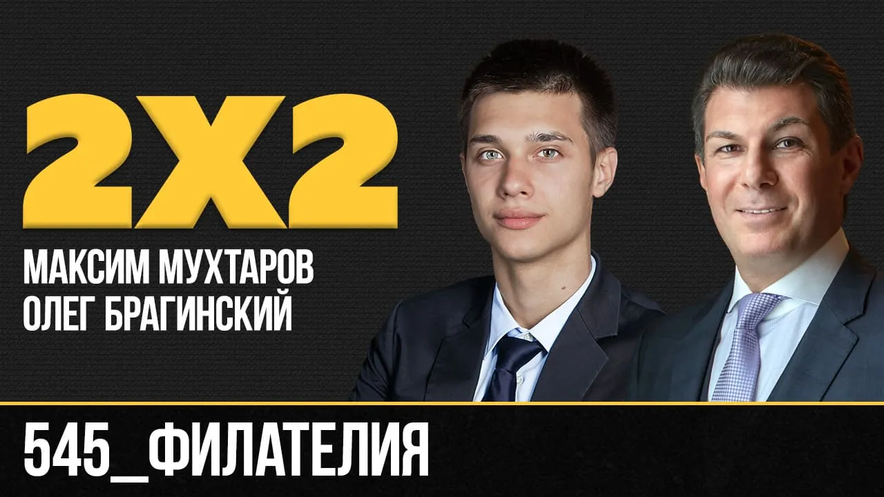 Дважды два 545. Филателия
