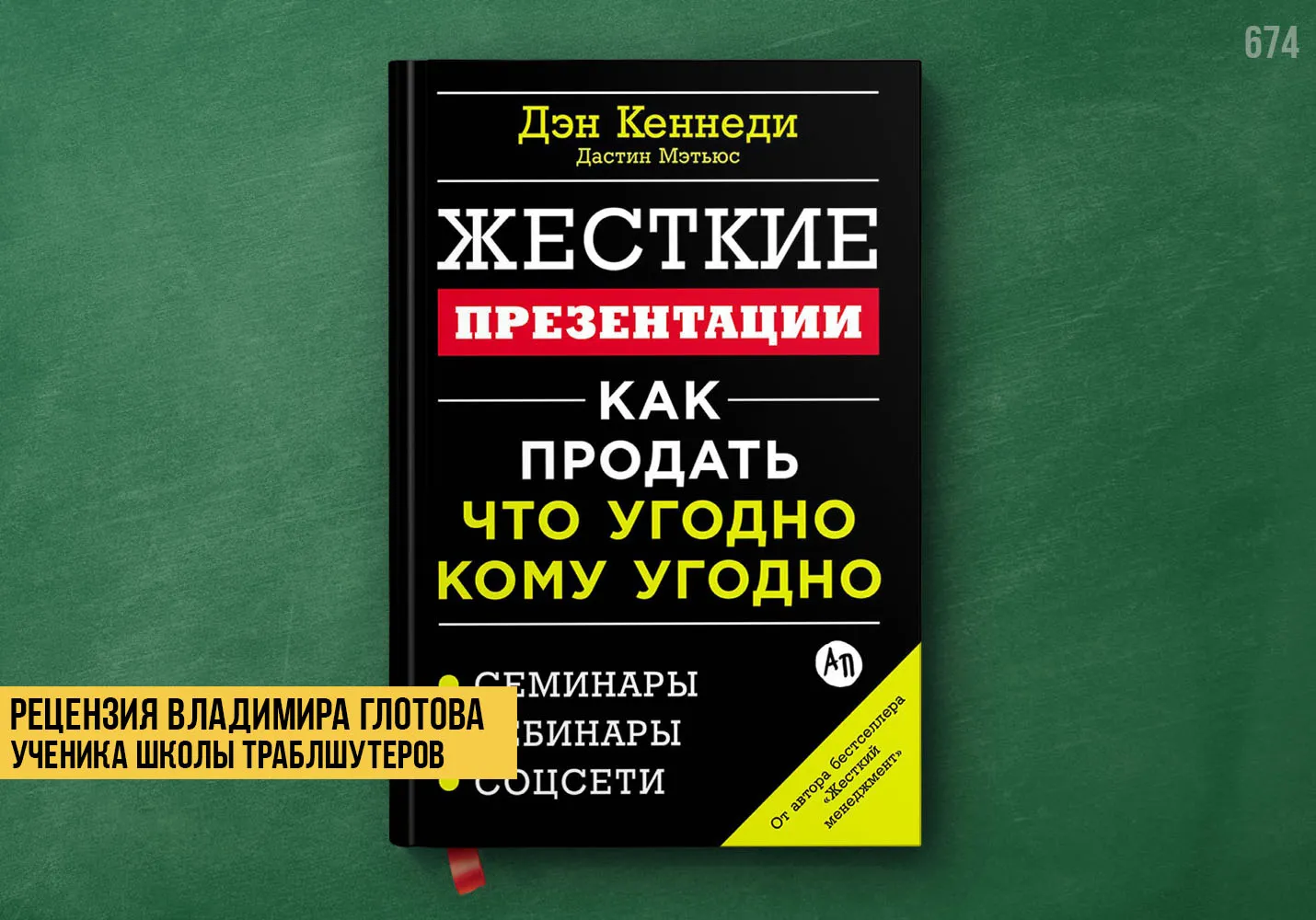 Рецензия учеников на книгу «Жёсткие презентации»