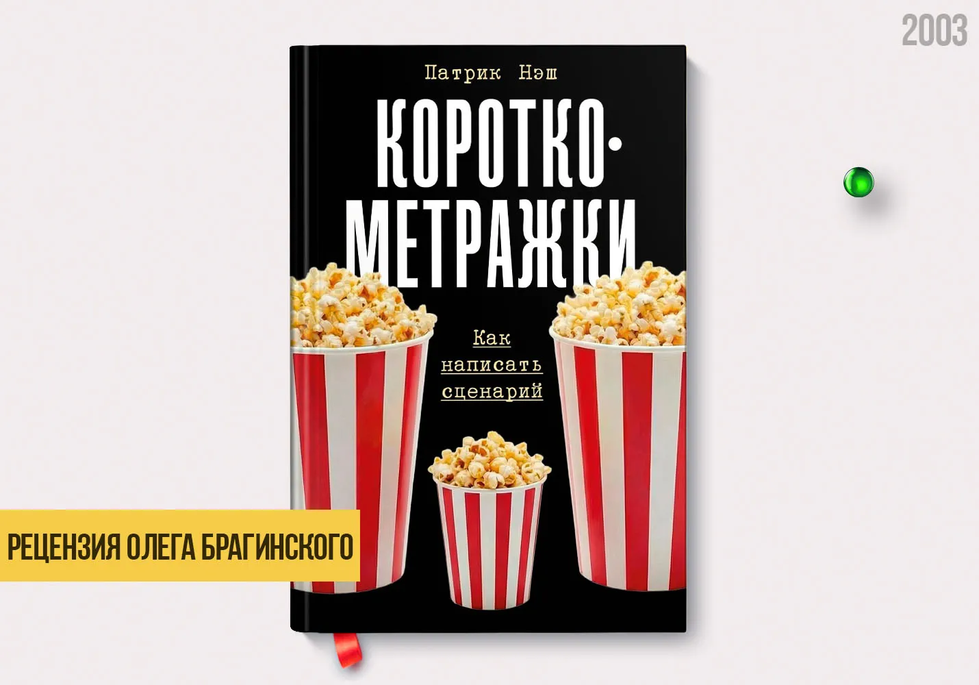 Рецензия на книгу «Короткометражки»