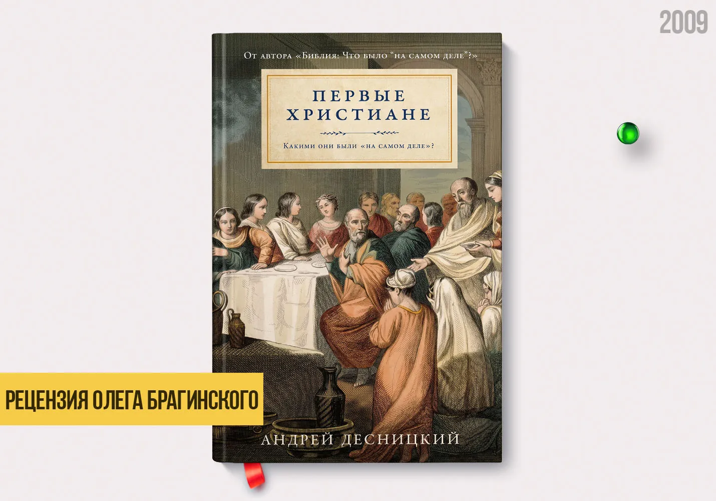 Рецензия на книгу «Первые христиане»