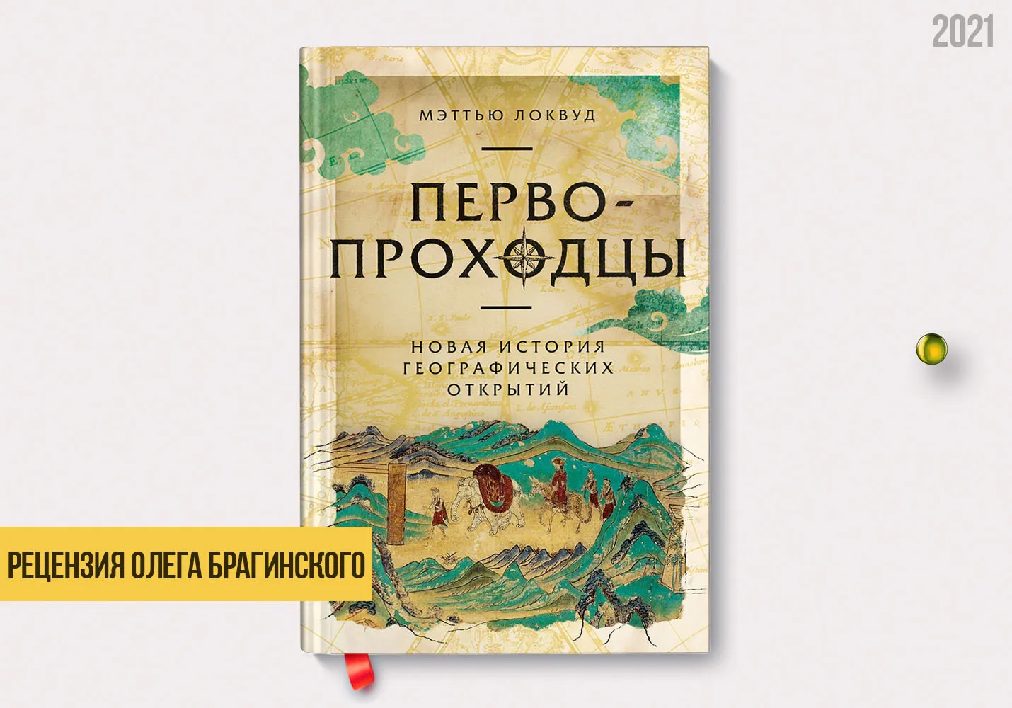 Рецензия на книгу «Первопроходцы»
