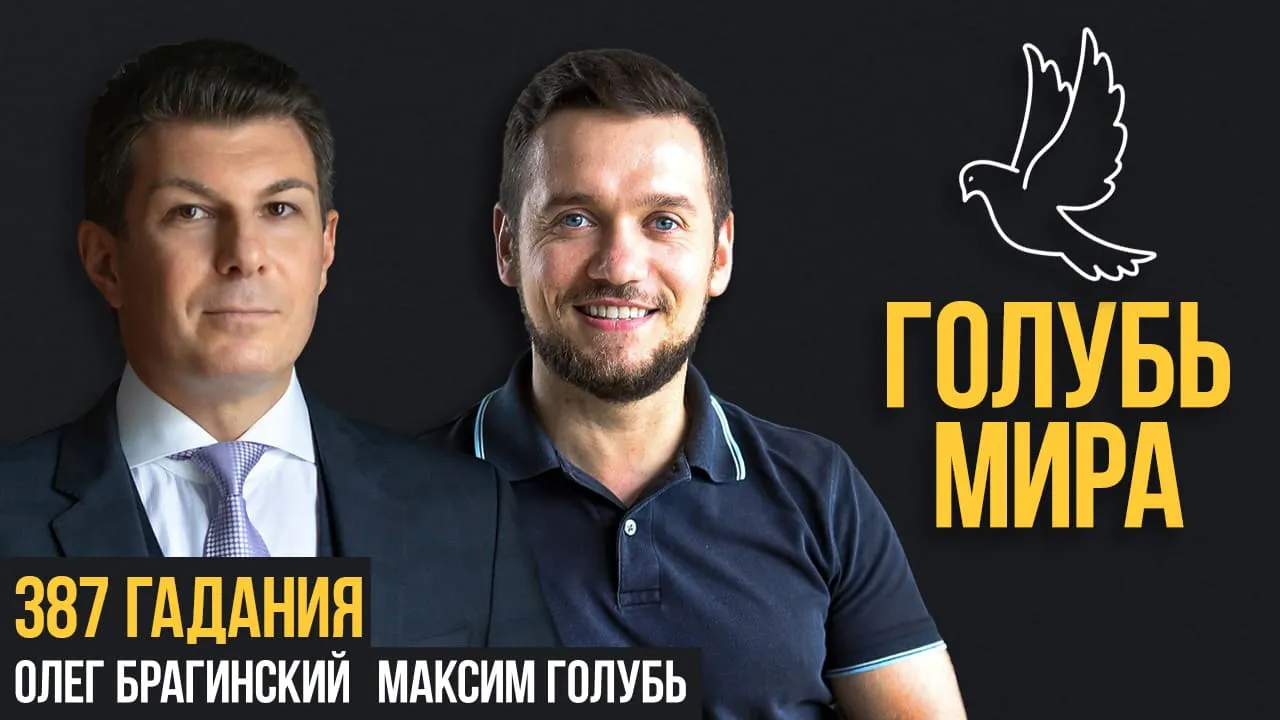 Голубь мира 387. Гадания