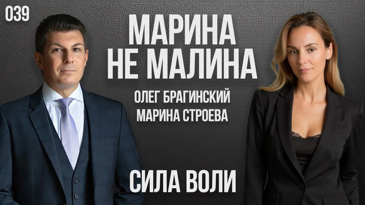 Марина не малина 039. Сила воли