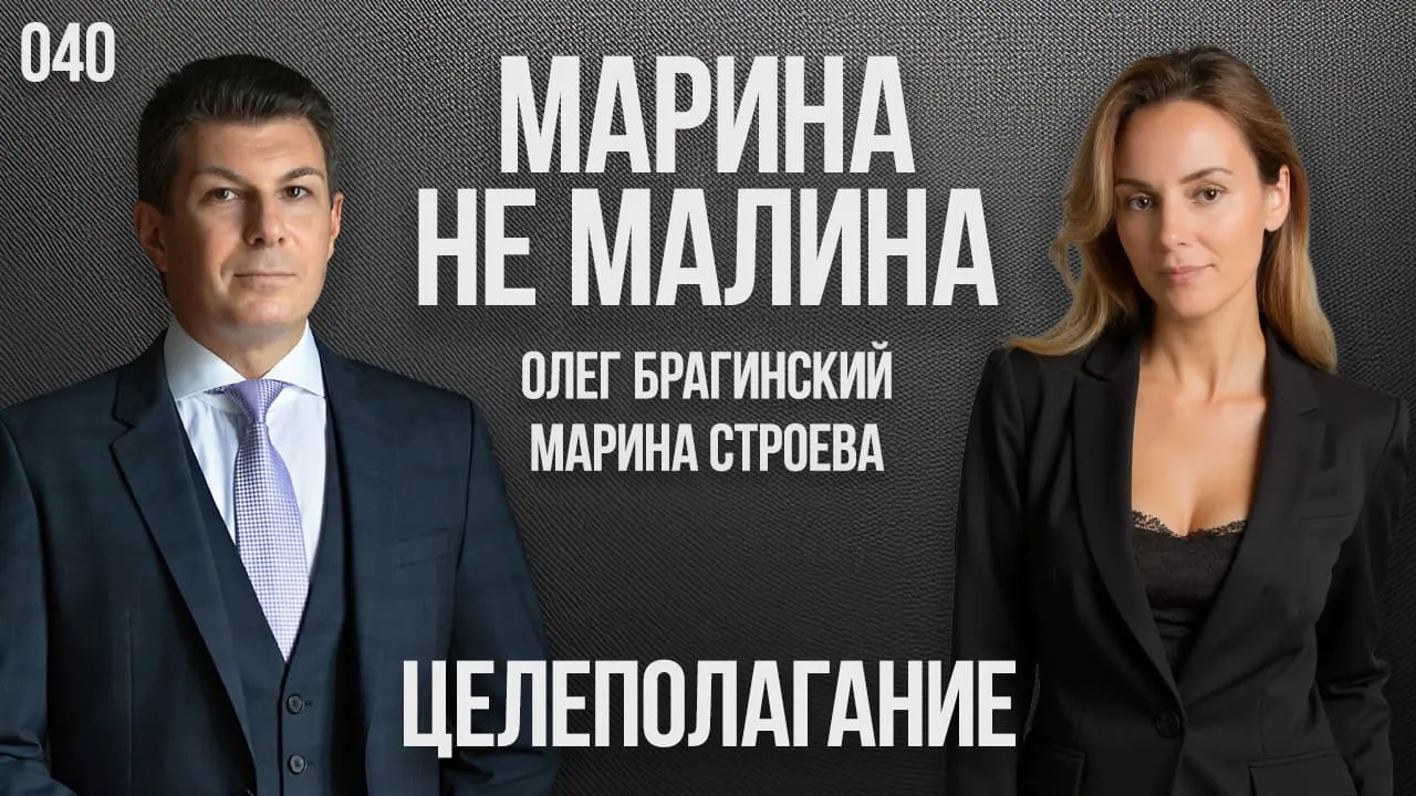 Марина не малина 040. Целеполагание
