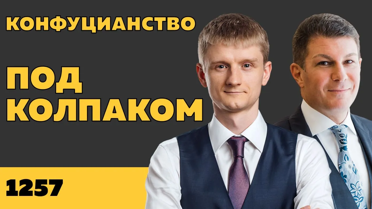 Под колпаком 1257. Конфуцианство