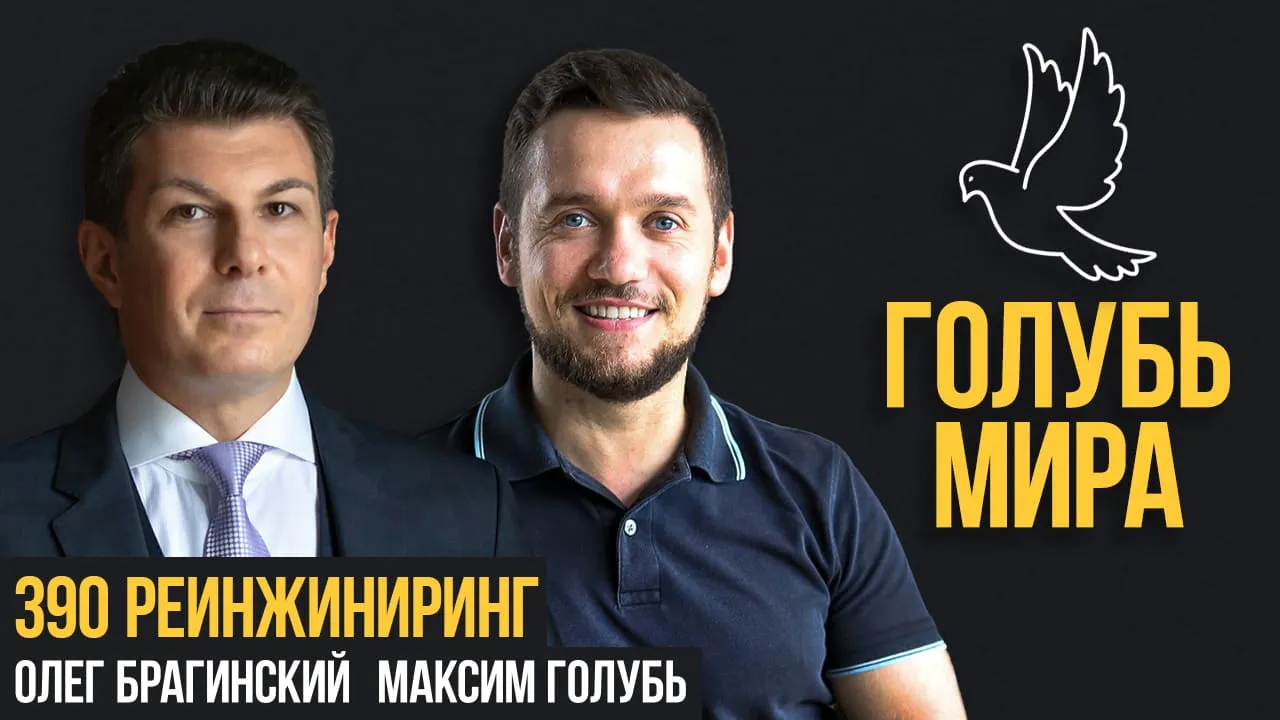 Голубь мира 390. Реинжиниринг