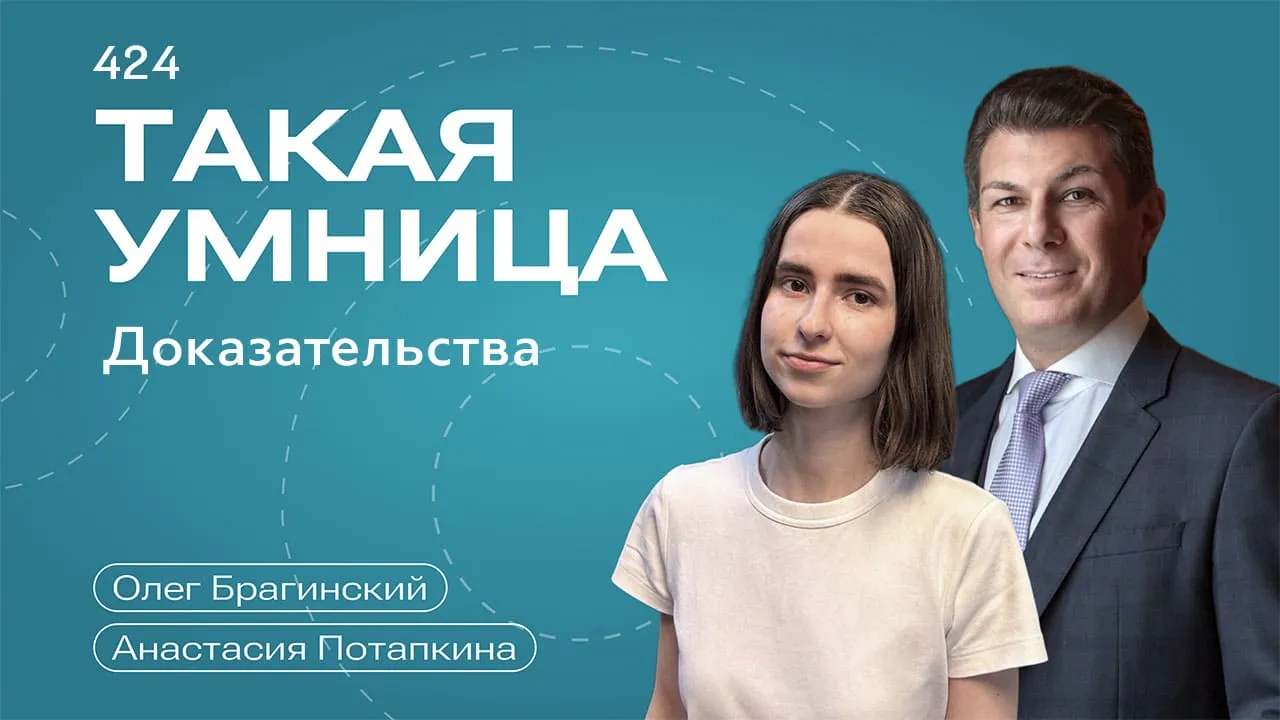 Такая умница 424. Доказательства