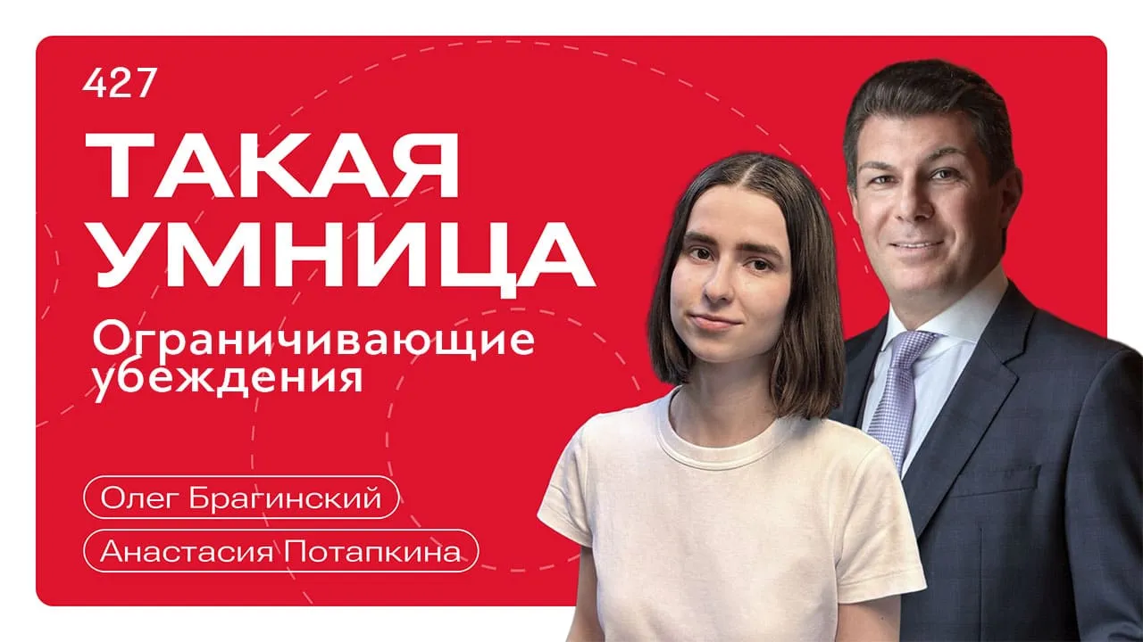 Такая умница 427. Ограничивающие убеждения