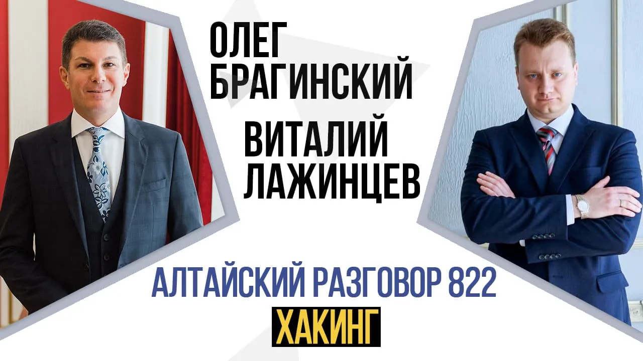 Алтайский разговор 822. Хакинг