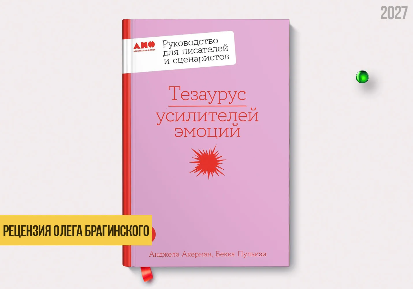 Рецензия на книгу «Тезаурус усилителей эмоций»