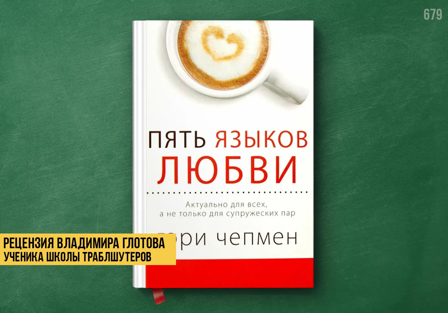 Рецензия учеников на книгу «Пять языков любви»