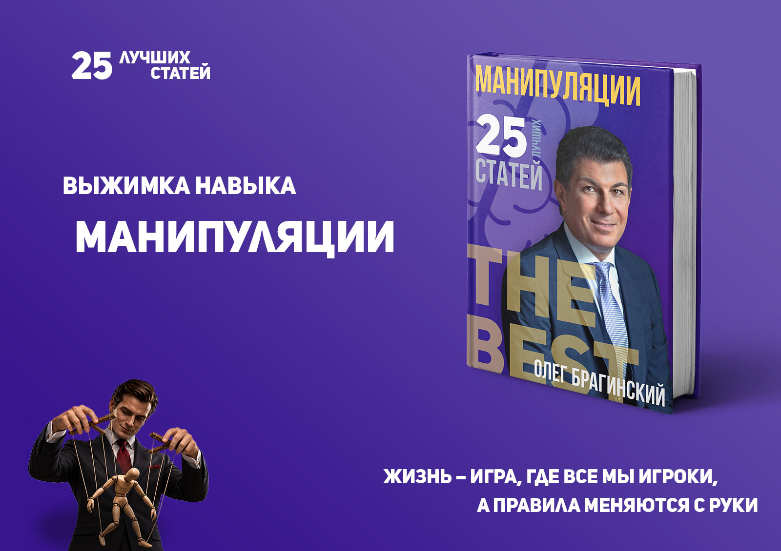 Олег Брагинский. Книга «Манипуляции»