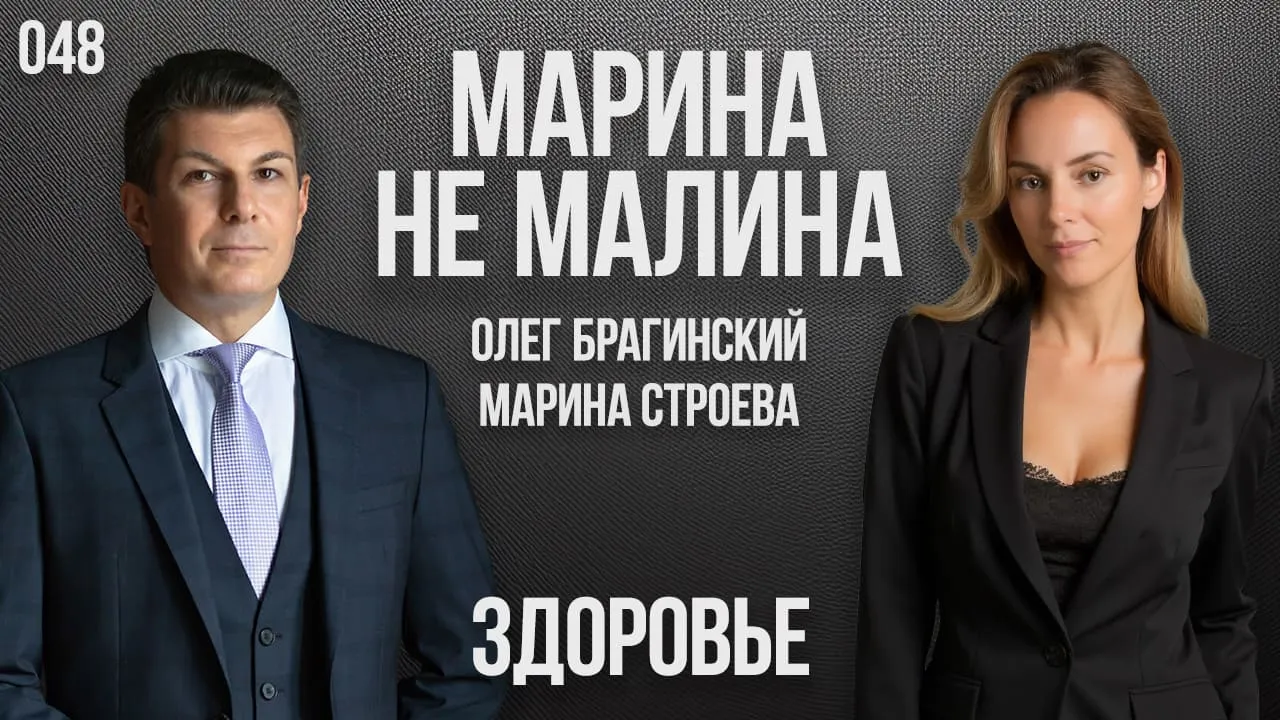 Марина не малина 048. Здоровье