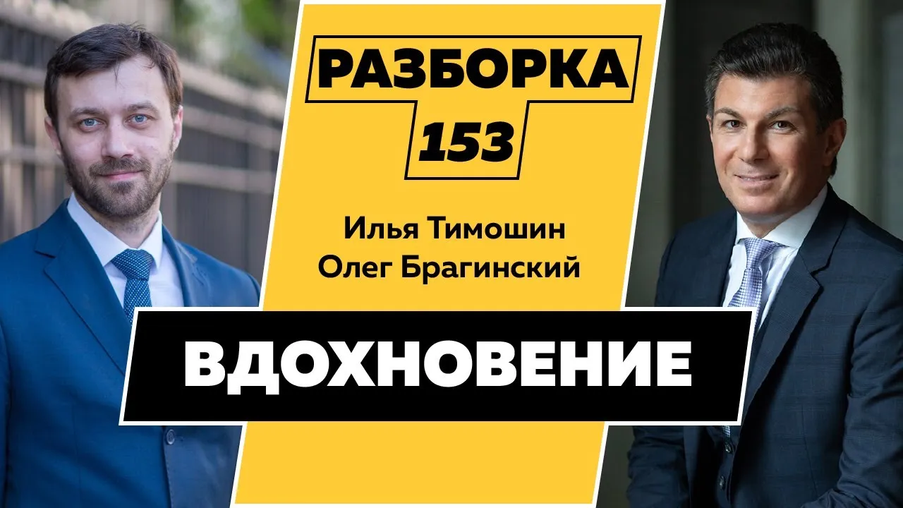 Разборка 153. Вдохновение