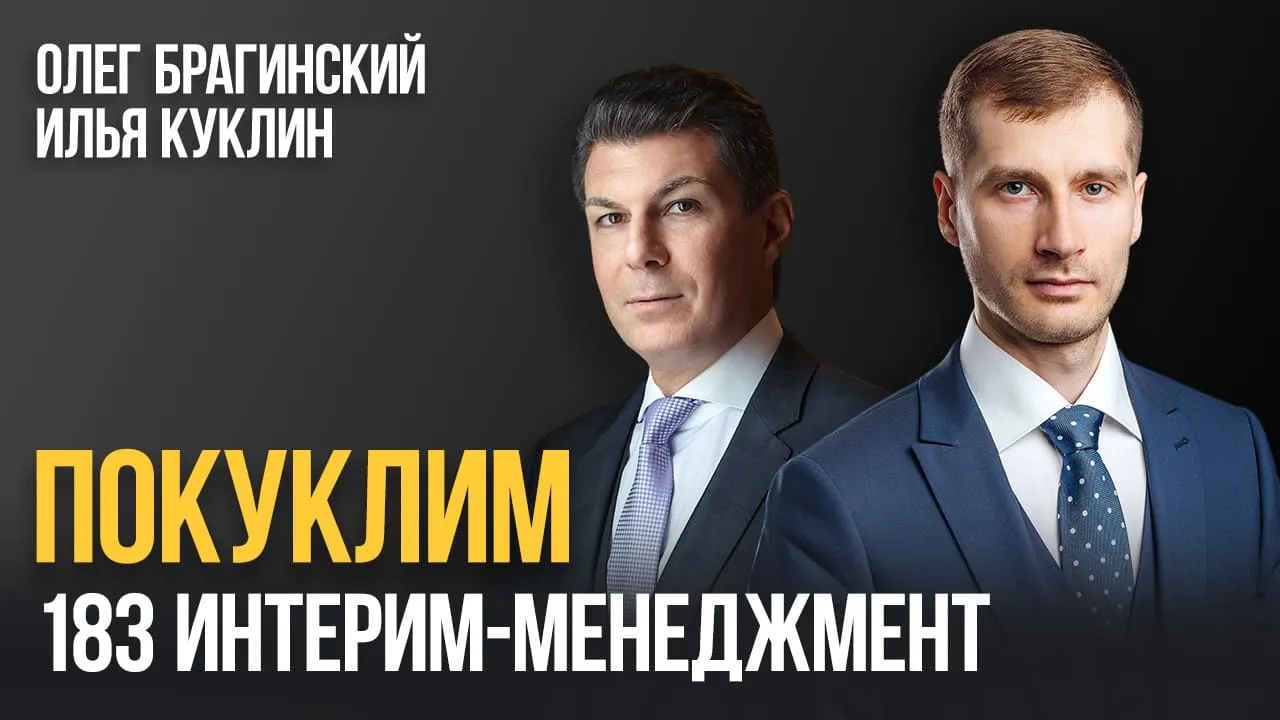 Покуклим 183. Интерим-менеджмент