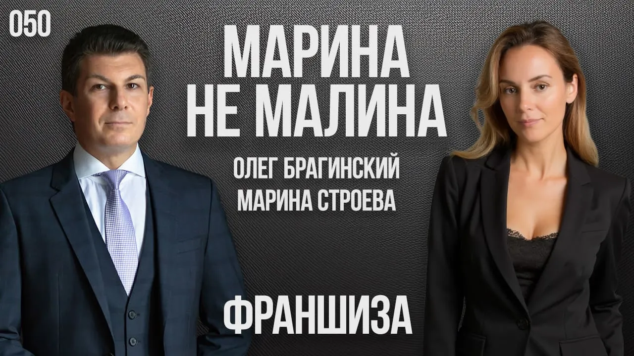 Марина не малина 050. Франшиза