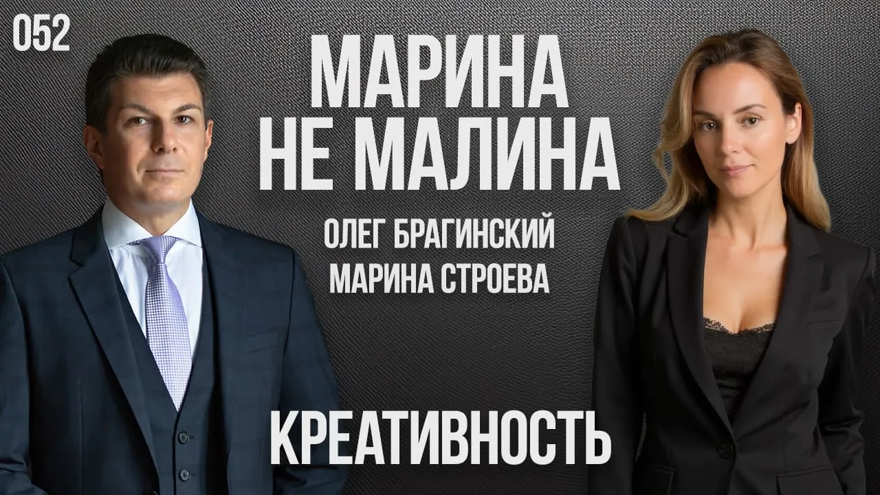 Марина не малина 052. Креативность