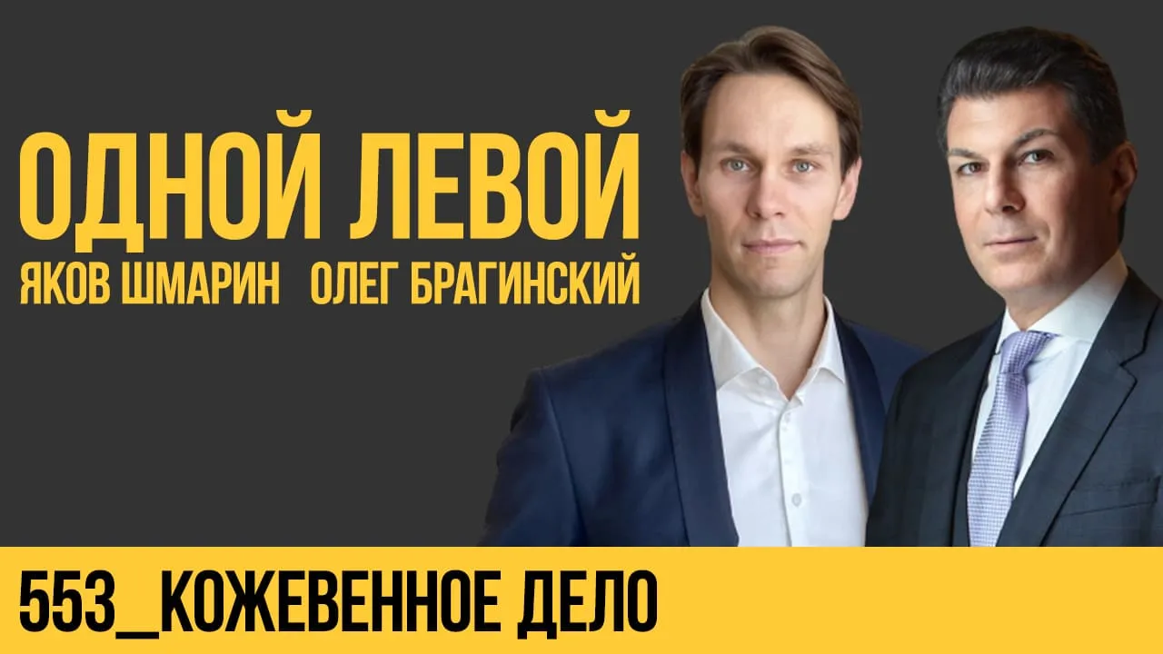 Одной левой 553. Кожевенное дело