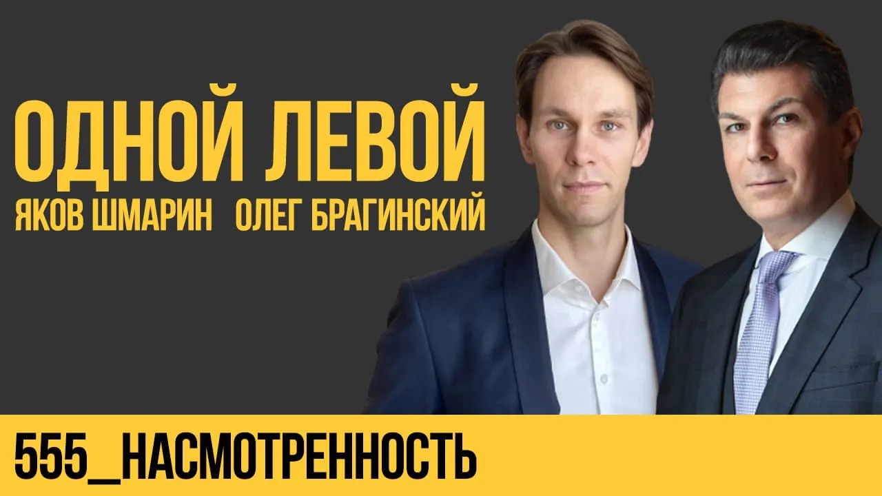 Одной левой 555. Насмотренность