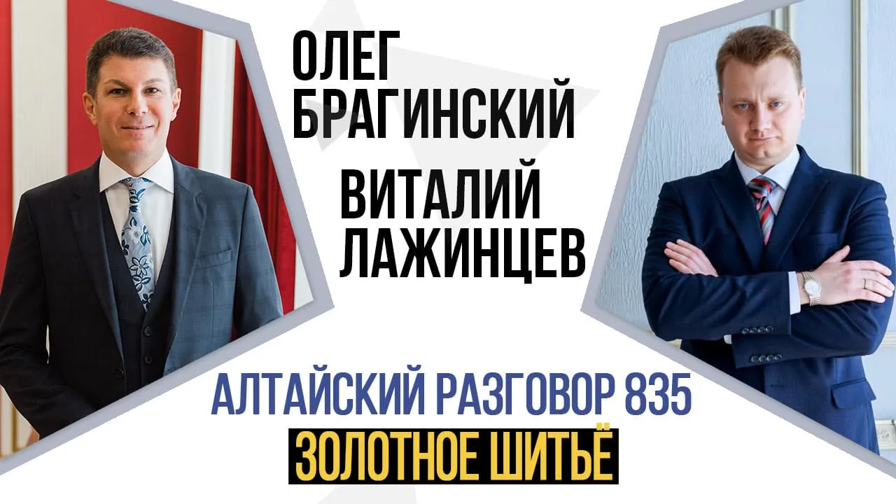 Алтайский разговор 835. Золотное шитьё