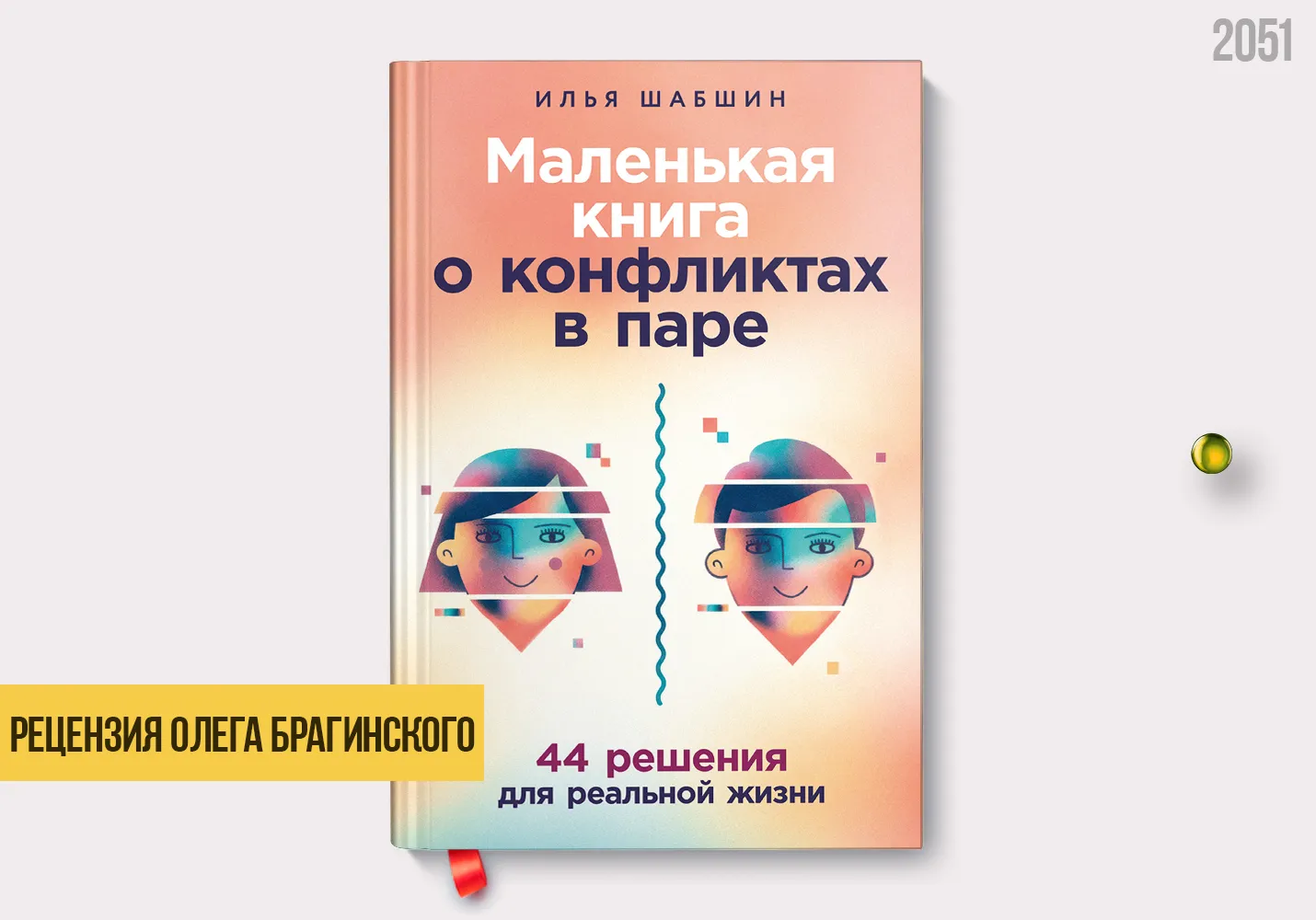 Рецензия на книгу «Маленькая книга о конфликтах в паре»