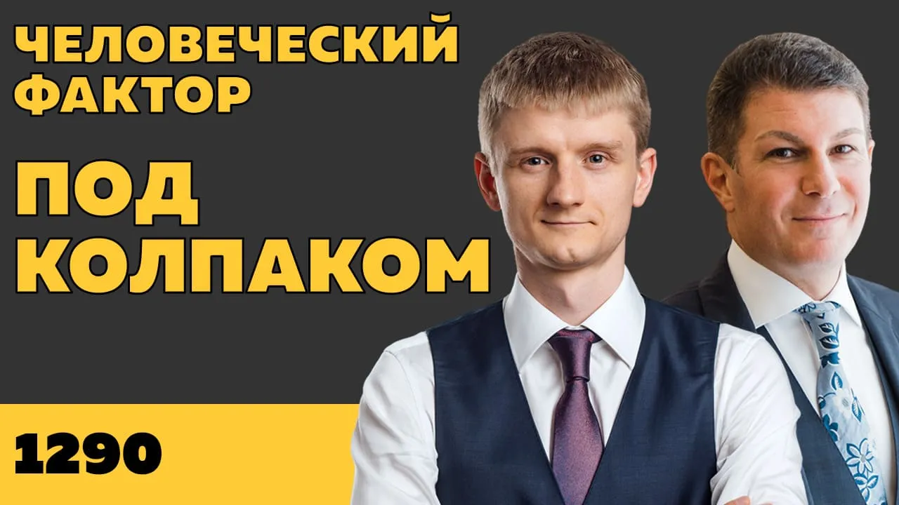 Под колпаком 1290. Человеческий фактор