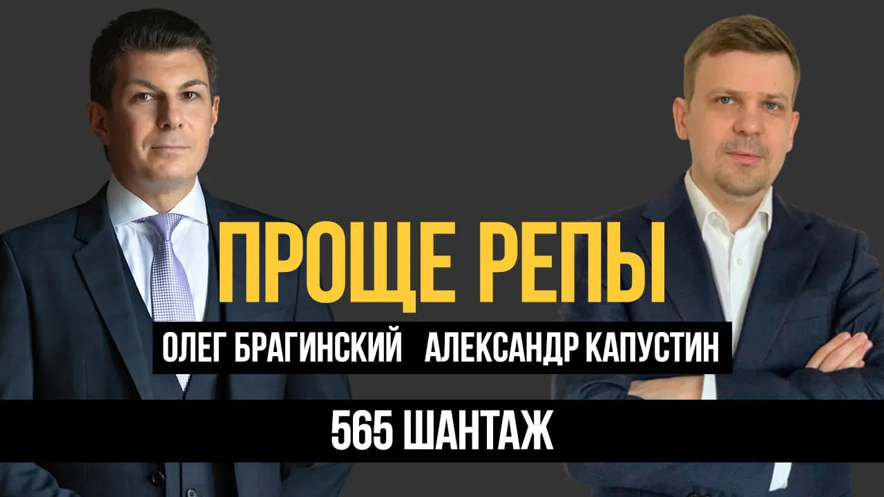 Проще репы 565. Шантаж