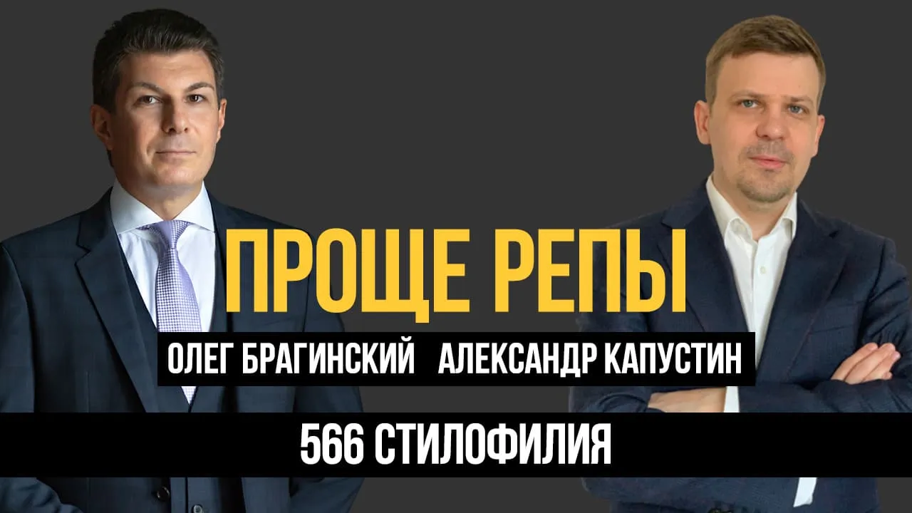 Проще репы 566. Стилофилия